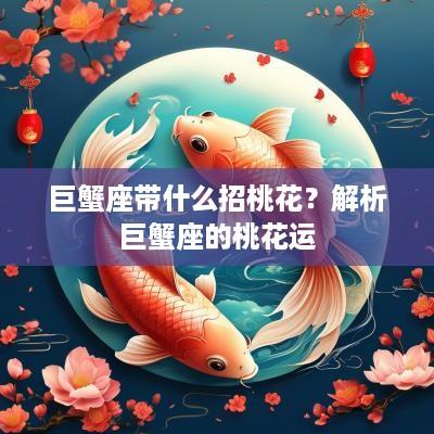 巨蟹座带什么招桃花？解析巨蟹座的桃花运