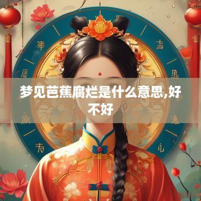 梦见芭蕉腐烂是什么意思,好不好