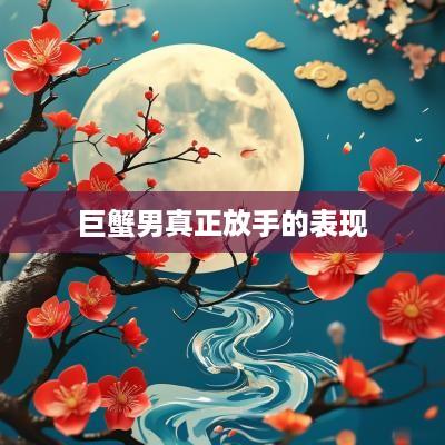 巨蟹男真正放手的表现