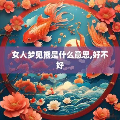 女人梦见熊是什么意思,好不好