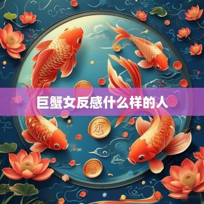 巨蟹女反感什么样的人