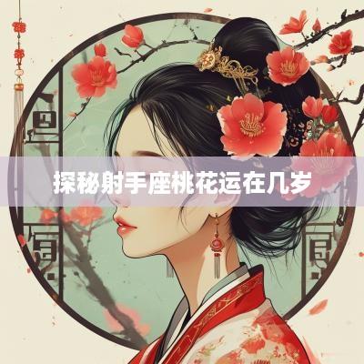 探秘射手座桃花运在几岁