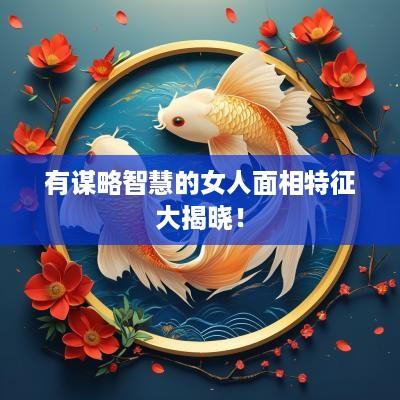 有谋略智慧的女人面相特征大揭晓！