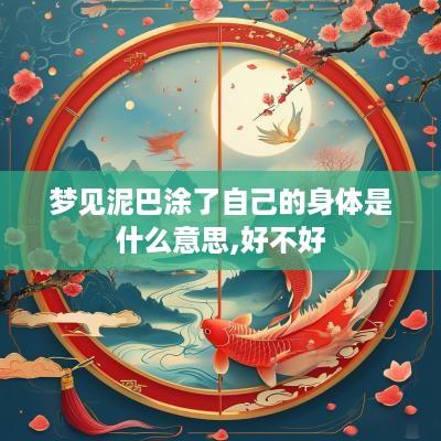 梦见泥巴涂了自己的身体是什么意思,好不好