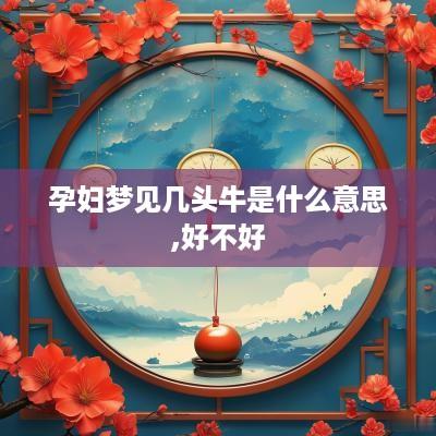 孕妇梦见几头牛是什么意思,好不好