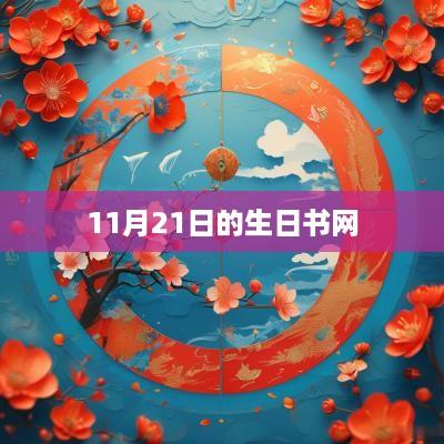 11月21日的生日书网