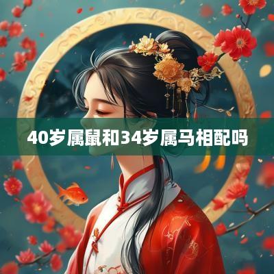 40岁属鼠和34岁属马相配吗