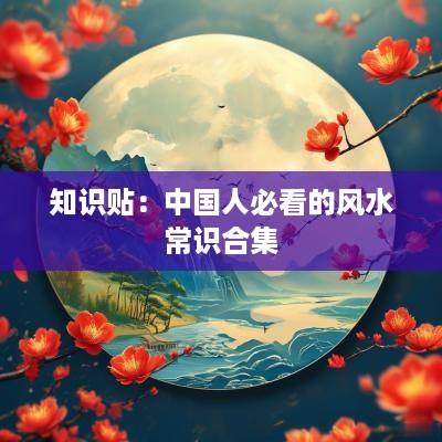 知识贴：中国人必看的风水常识合集