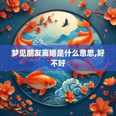 梦见朋友离婚是什么意思,好不好