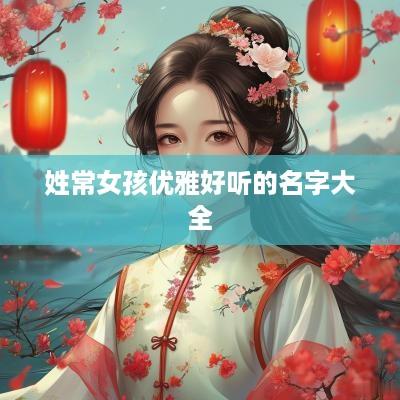 姓常女孩优雅好听的名字大全