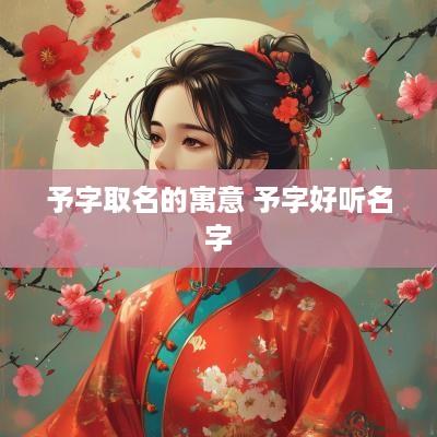 予字取名的寓意 予字好听名字