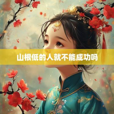 山根低的人就不能成功吗