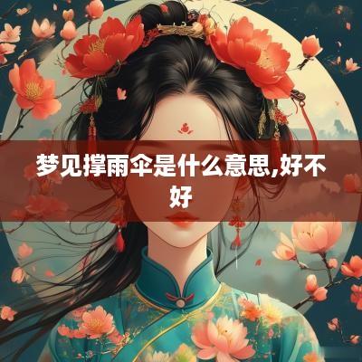 梦见撑雨伞是什么意思,好不好