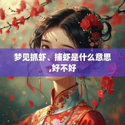 梦见抓虾、捕虾是什么意思,好不好