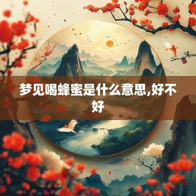 梦见喝蜂蜜是什么意思,好不好