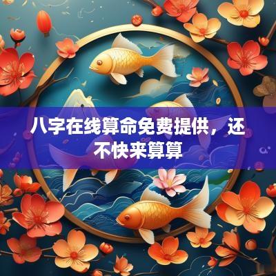 八字在线算命免费提供，还不快来算算