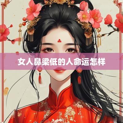 女人鼻梁低的人命运怎样