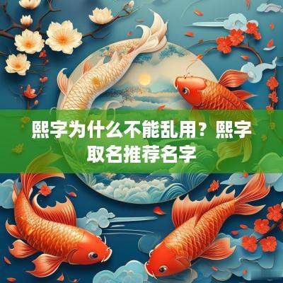 熙字为什么不能乱用？熙字取名推荐名字