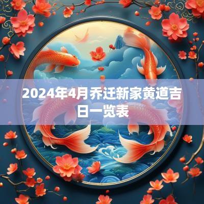 2025年4月乔迁新家黄道吉日一览表