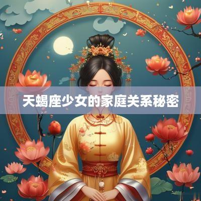 天蝎座少女的家庭关系秘密