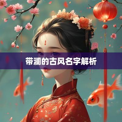 带澜的古风名字解析