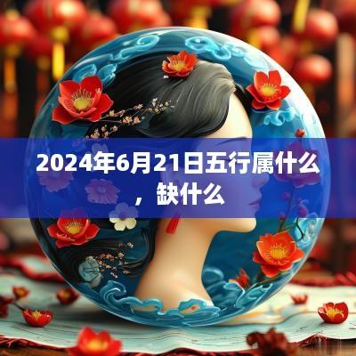 2025年6月21日五行属什么，缺什么