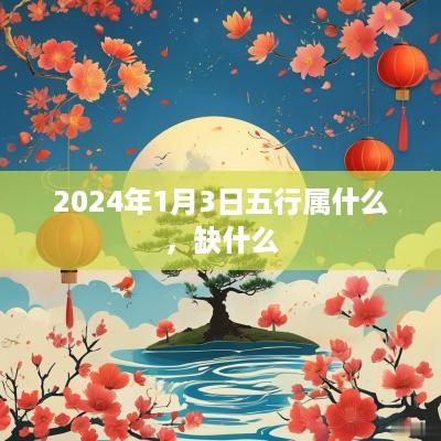 2025年1月3日五行属什么，缺什么