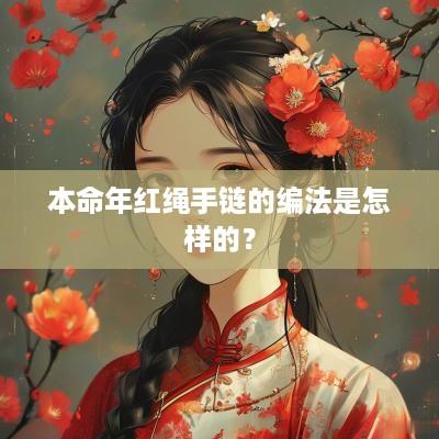 本命年红绳手链的编法是怎样的？