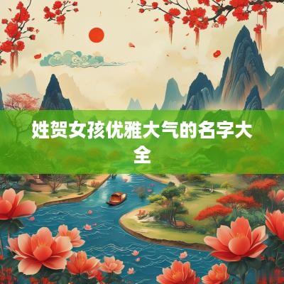 姓贺女孩优雅大气的名字大全