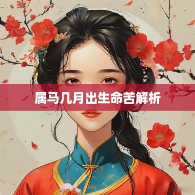 属马几月出生命苦解析