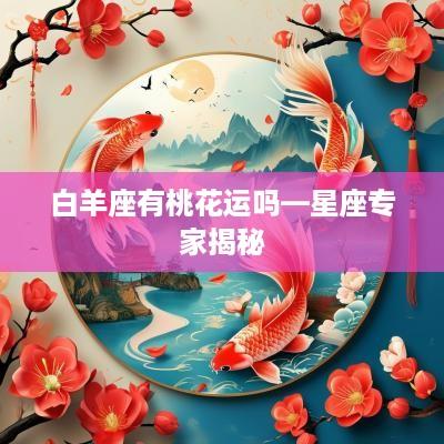 白羊座有桃花运吗—星座专家揭秘