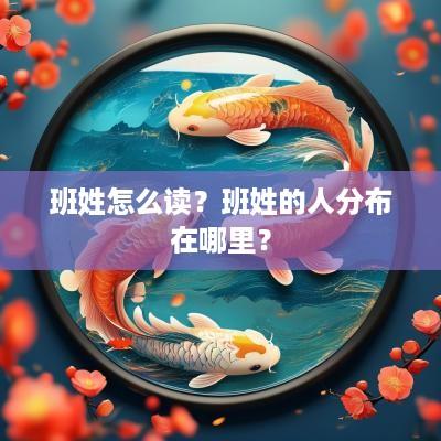 班姓怎么读？班姓的人分布在哪里？