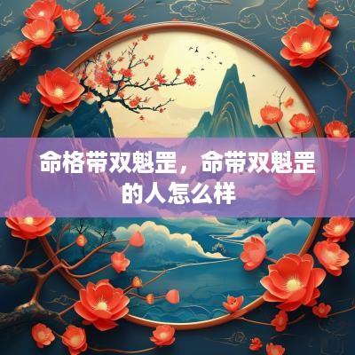 命格带双魁罡，命带双魁罡的人怎么样