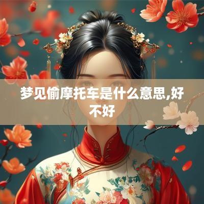 梦见偷摩托车是什么意思,好不好