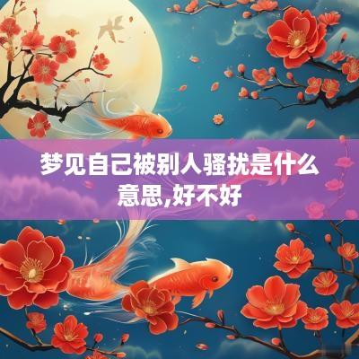 梦见自己被别人骚扰是什么意思,好不好