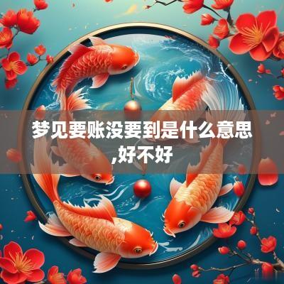 梦见要账没要到是什么意思,好不好