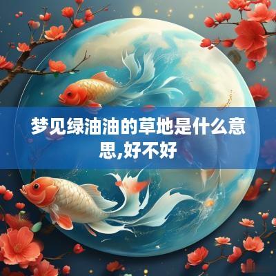 梦见绿油油的草地是什么意思,好不好