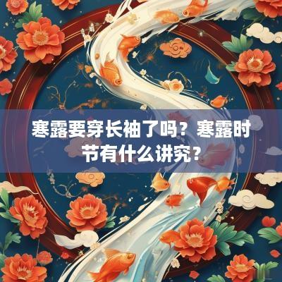 寒露要穿长袖了吗？寒露时节有什么讲究？