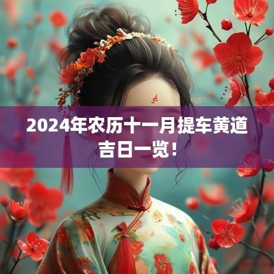 2025年农历十一月提车黄道吉日一览！