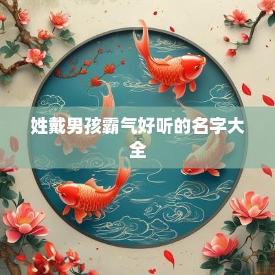 姓戴男孩霸气好听的名字大全
