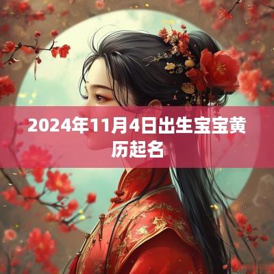 2025年11月4日出生宝宝黄历起名