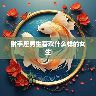 射手座男生喜欢什么样的女生