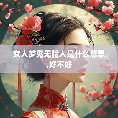 女人梦见无脸人是什么意思,好不好