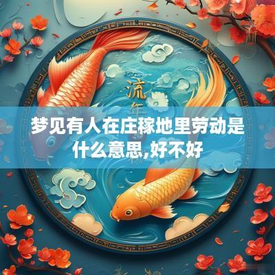 梦见有人在庄稼地里劳动是什么意思,好不好