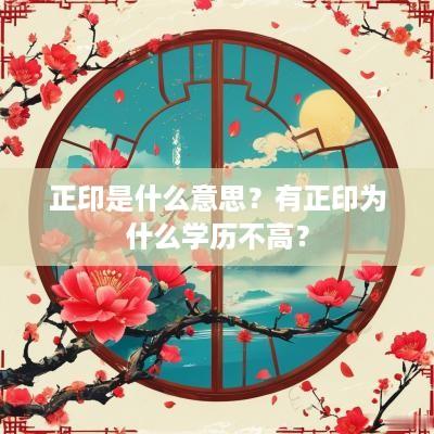 正印是什么意思？有正印为什么学历不高？