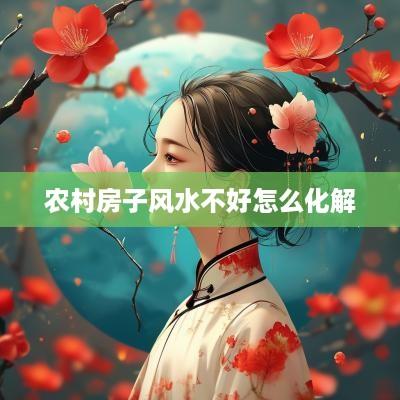 农村房子风水不好怎么化解