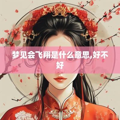 梦见会飞翔是什么意思,好不好