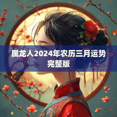 属龙人2025年农历三月运势完整版