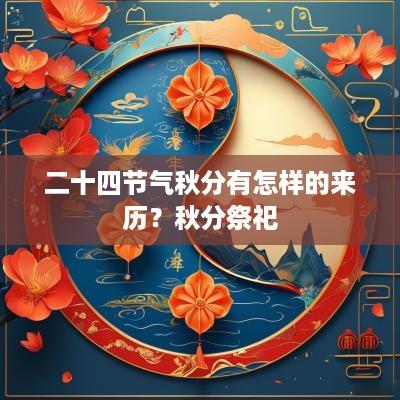 二十四节气秋分有怎样的来历？秋分祭祀