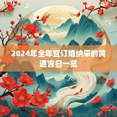 2025年全年宜订婚纳采的黄道吉日一览